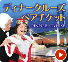 ディナークルーズ ペアチケット