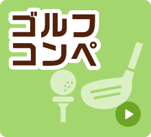ゴルフコンペ
