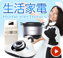 生活家電