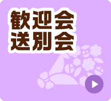 歓迎会・送別会