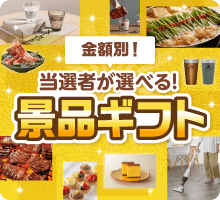 当選者が選べる！景品ギフト