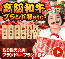 高級和牛 ブランド豚etc