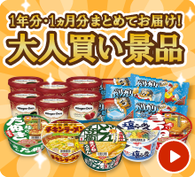 大人買い景品