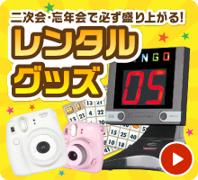 レンタルグッズ