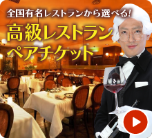高級レストランペアチケット