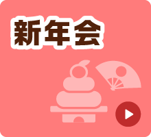 新年会