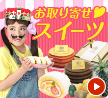 お取り寄せスイーツ