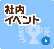 社内イベント