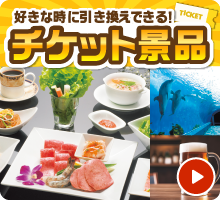 好きな時に引き換えできる！チケット景品