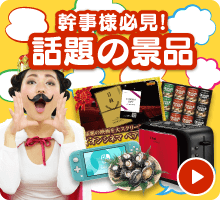 話題の景品