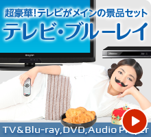 テレビ・ブルーレイ