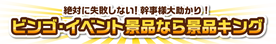 絶対に失敗しない！幹事様大助かり！ビンゴ・イベント景品なら景品キング