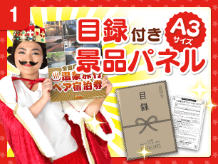 目録付きA3サイズ景品パネル