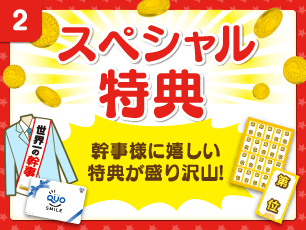 スペシャル特典 幹事様に嬉しい特典が盛り沢山！