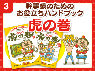 幹事様のためのお役立ちハンドブック 虎の巻