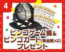 ビンゴゲーム機＆ビンゴカード（景品数×2）プレゼント
