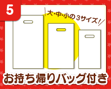 お持ち帰りバッグ付き