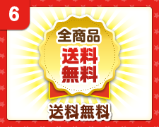送料無料