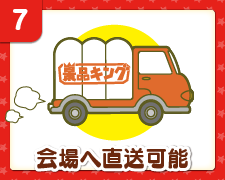 会場へ直送可能