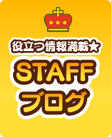 役立つ情報満載★スタッフブログ