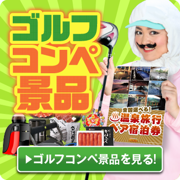 ゴルフコンペ景品 ゴルフコンペ景品を見る！