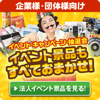 企業様・団体様向け イベントキャンペーン・抽選会 イベント景品もすべておまかせ！ 法人イベント景品を見る！