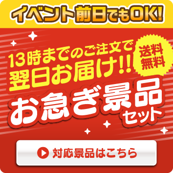 イベント前日でもOK！13時までのご注文で翌日お届け!! お急ぎ景品セット 対応商品はこちら