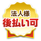 法人様後払い可