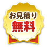 お見積り無料