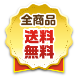 全商品送料無料