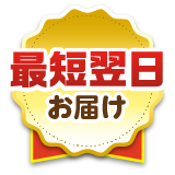 最短翌日お届け