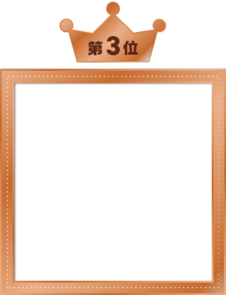 第3位