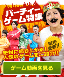 パーディーゲーム特集 ゲーム動画を見る