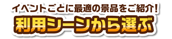 イベントごとに最適の景品をご紹介！利用シーンから選ぶ