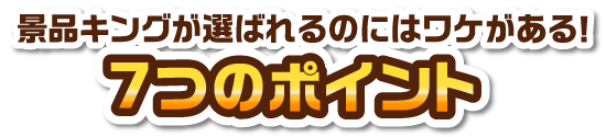 景品キングが選ばれるのにはワケがある！7つのポイント