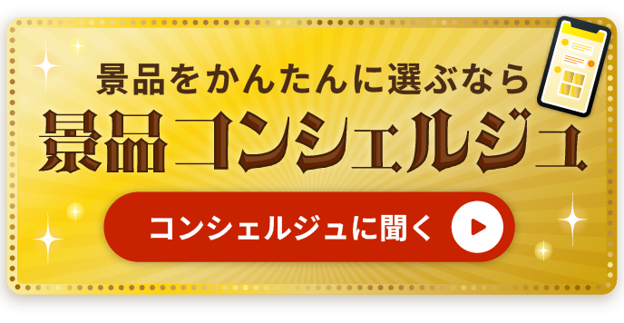 景品の専門店『景品キング』