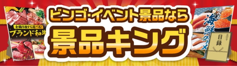 景品の専門店『景品キング』