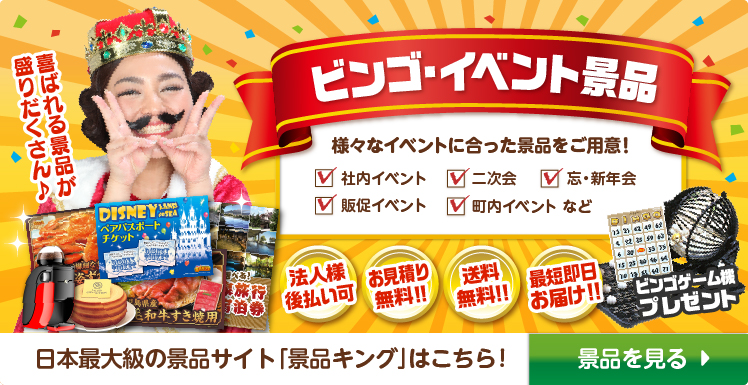 ビンゴ・イベント景品 日本最大級の景品サイト「景品キング」はこちら！景品を見る
