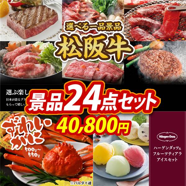 景品24点セット 40,800円