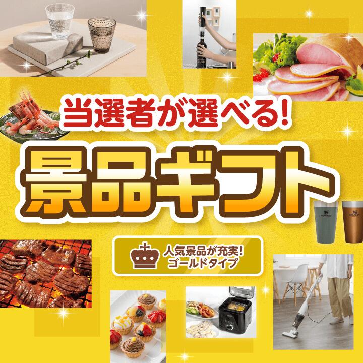 当選者が選べる！景品ギフト ゴールドタイプ